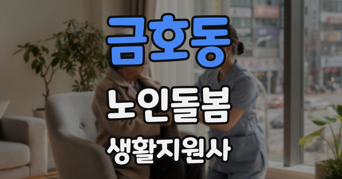 금호동 노인돌봄생활지원사 자격증