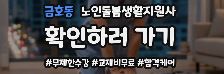 금호동 노인돌봄생활지원사 자격증