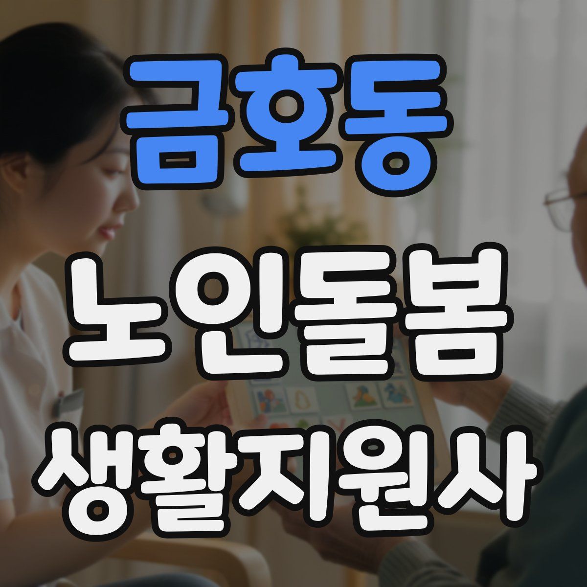 금호동 노인돌봄생활지원사 자격증