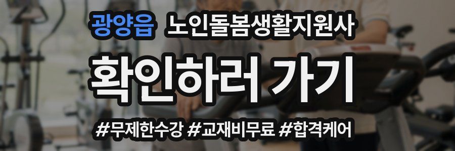 광양읍 노인돌봄생활지원사 자격증