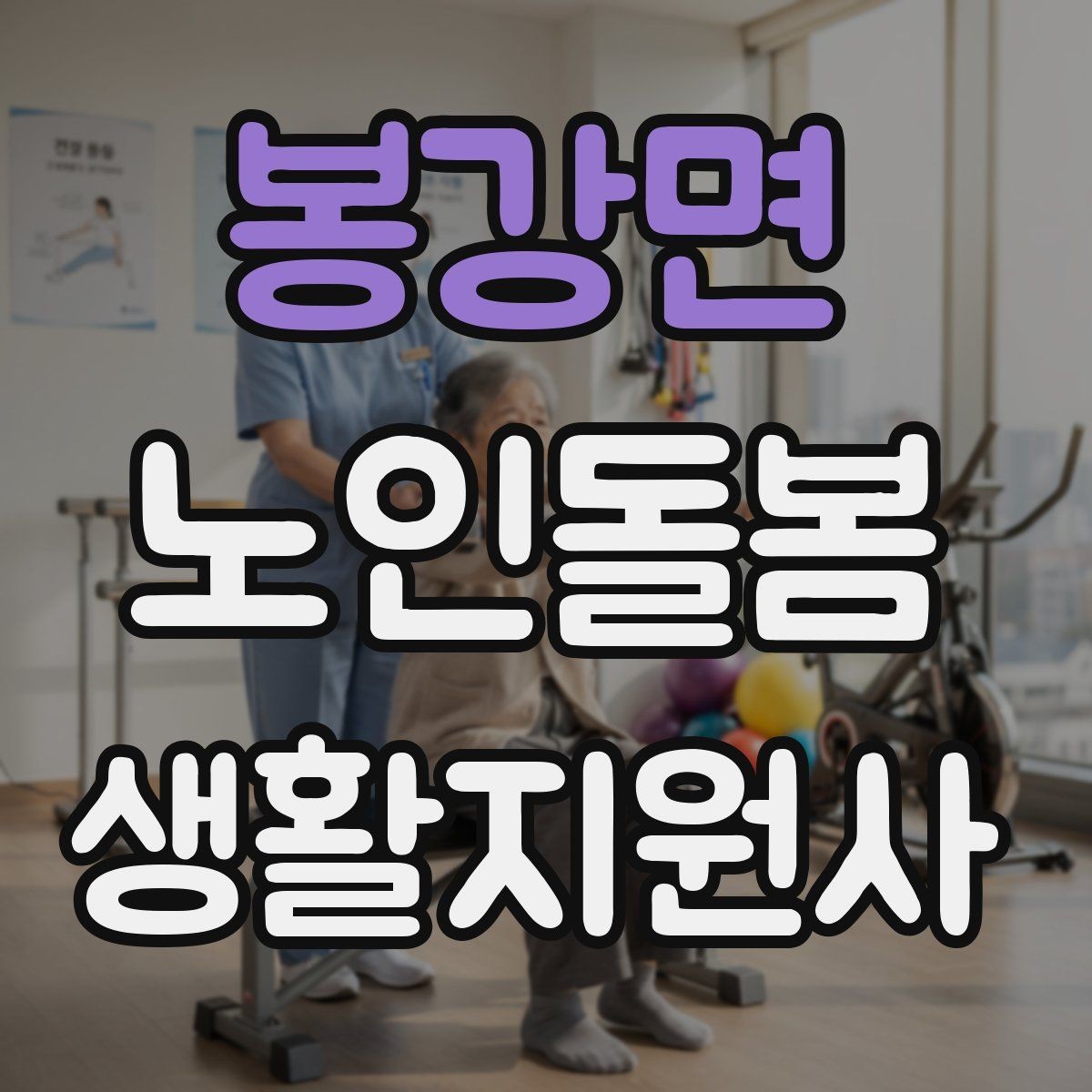봉강면 노인돌봄생활지원사 자격증 겨울철 실내 온도 관리가 중요한 이유