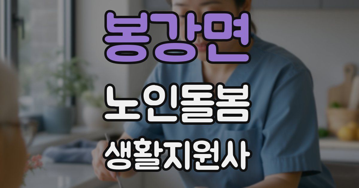 봉강면 노인돌봄생활지원사 자격증
