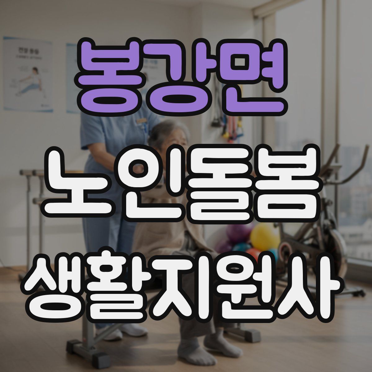 봉강면 노인돌봄생활지원사 자격증