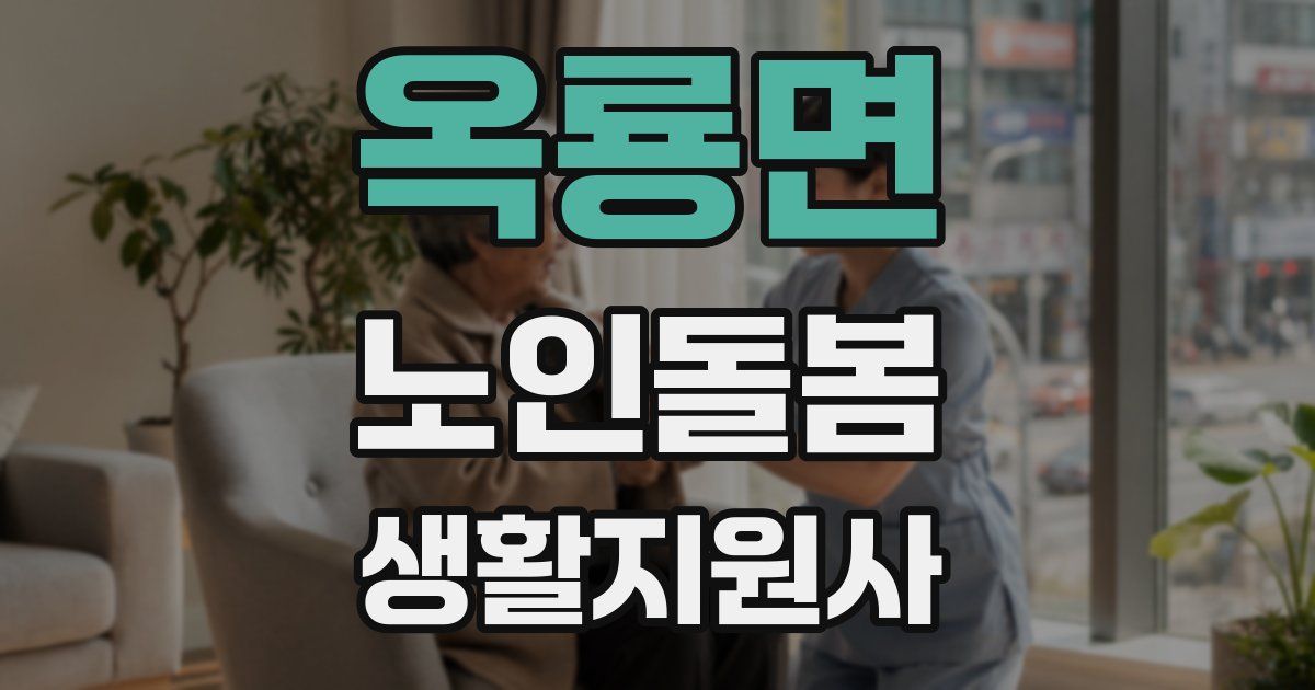 옥룡면 노인돌봄생활지원사 자격증
