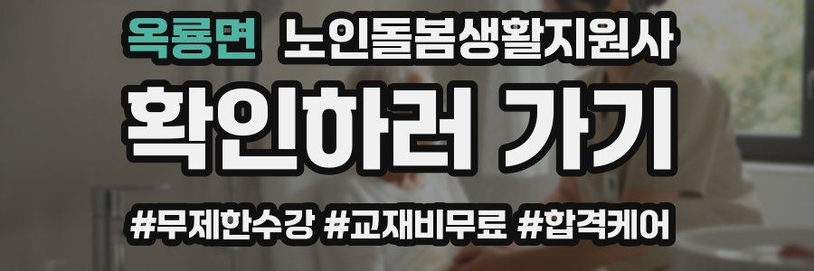 옥룡면 노인돌봄생활지원사 자격증