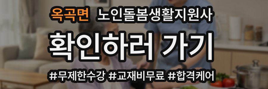 옥곡면 노인돌봄생활지원사 자격증
