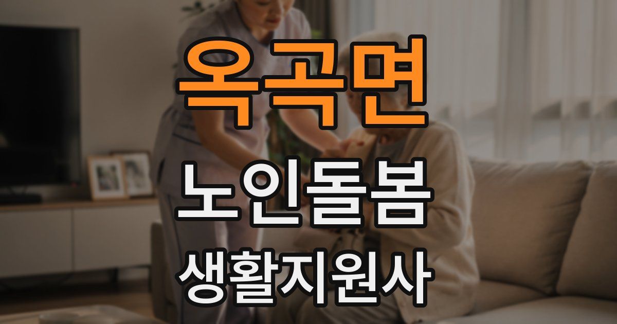 옥곡면 노인돌봄생활지원사 자격증