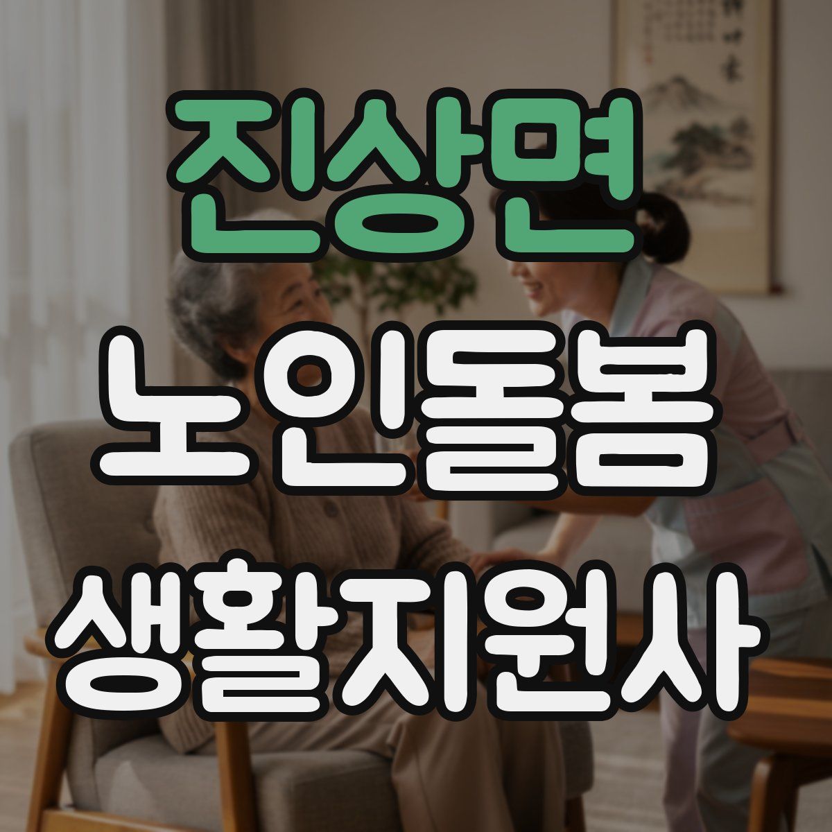 진상면 노인돌봄생활지원사 자격증