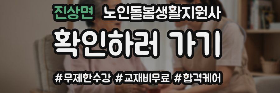 진상면 노인돌봄생활지원사 자격증