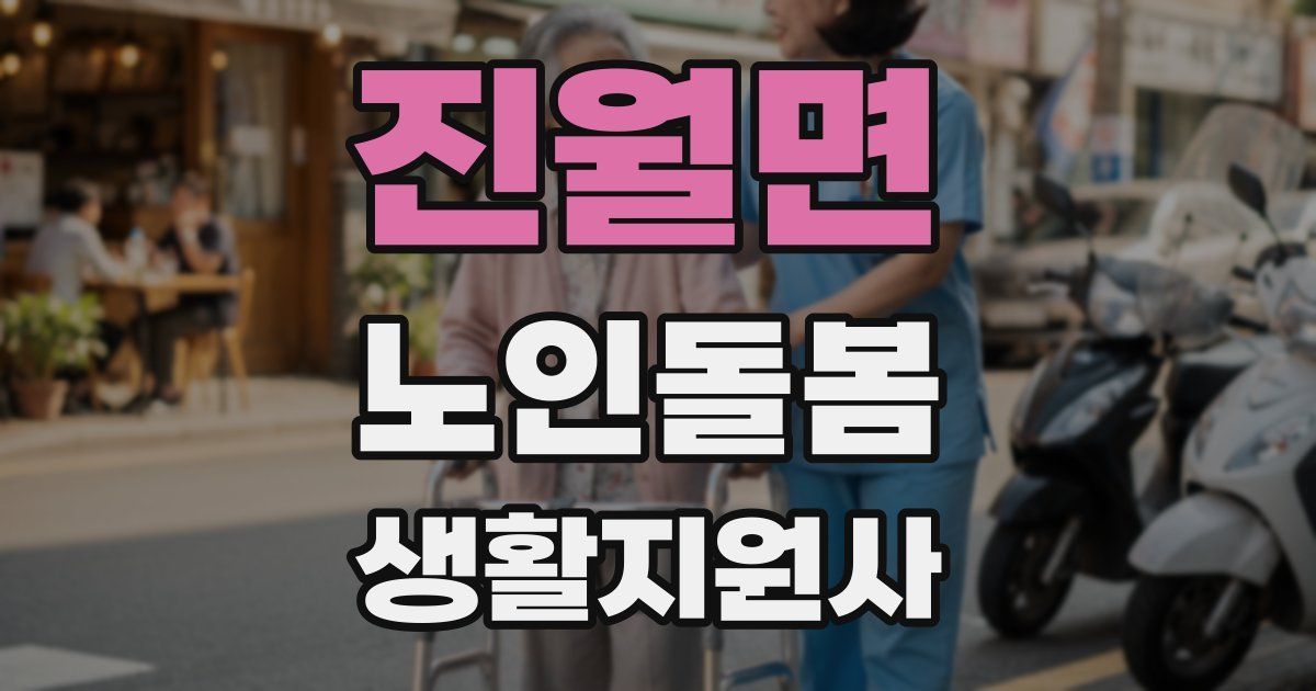진월면 노인돌봄생활지원사 자격증
