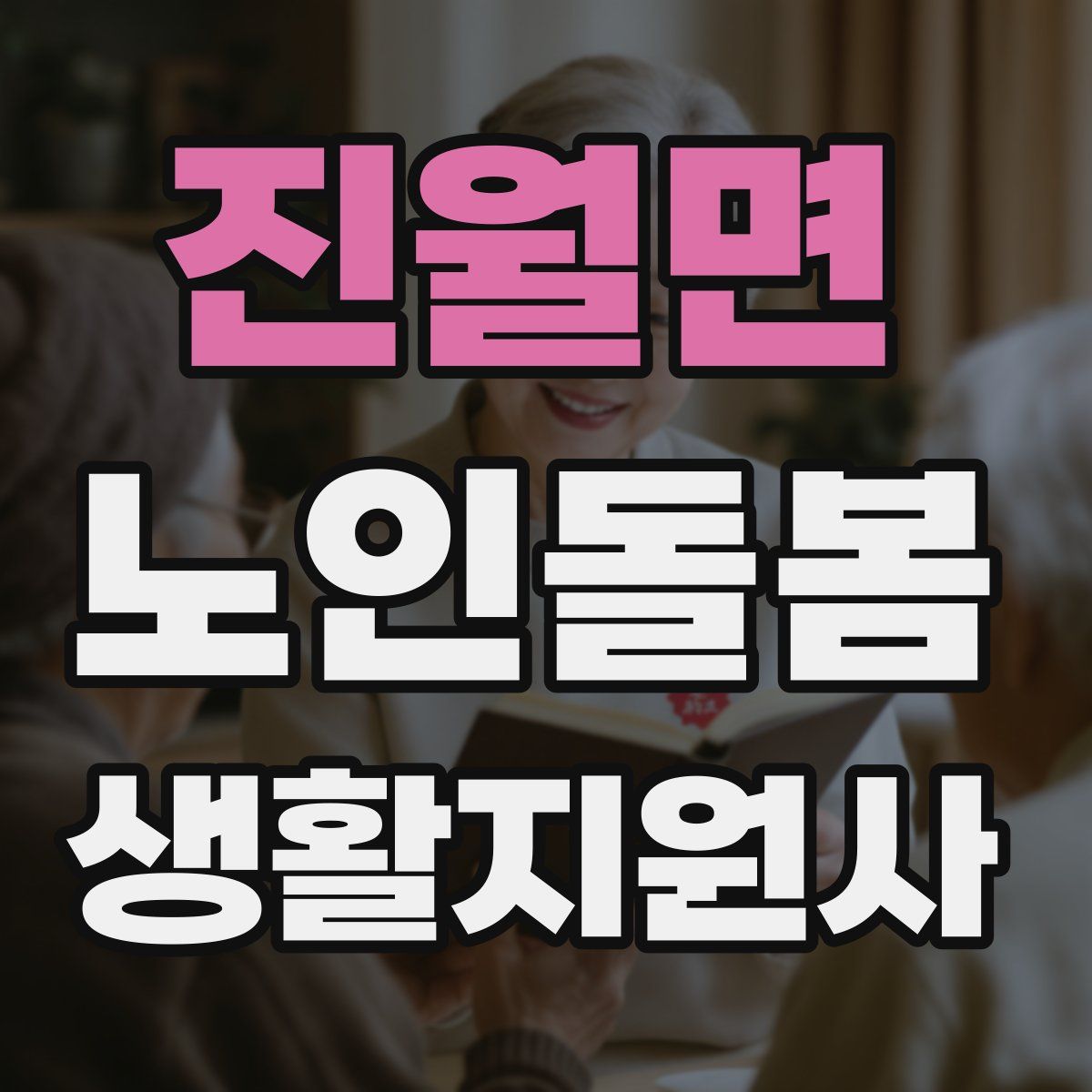 진월면 노인돌봄생활지원사 자격증