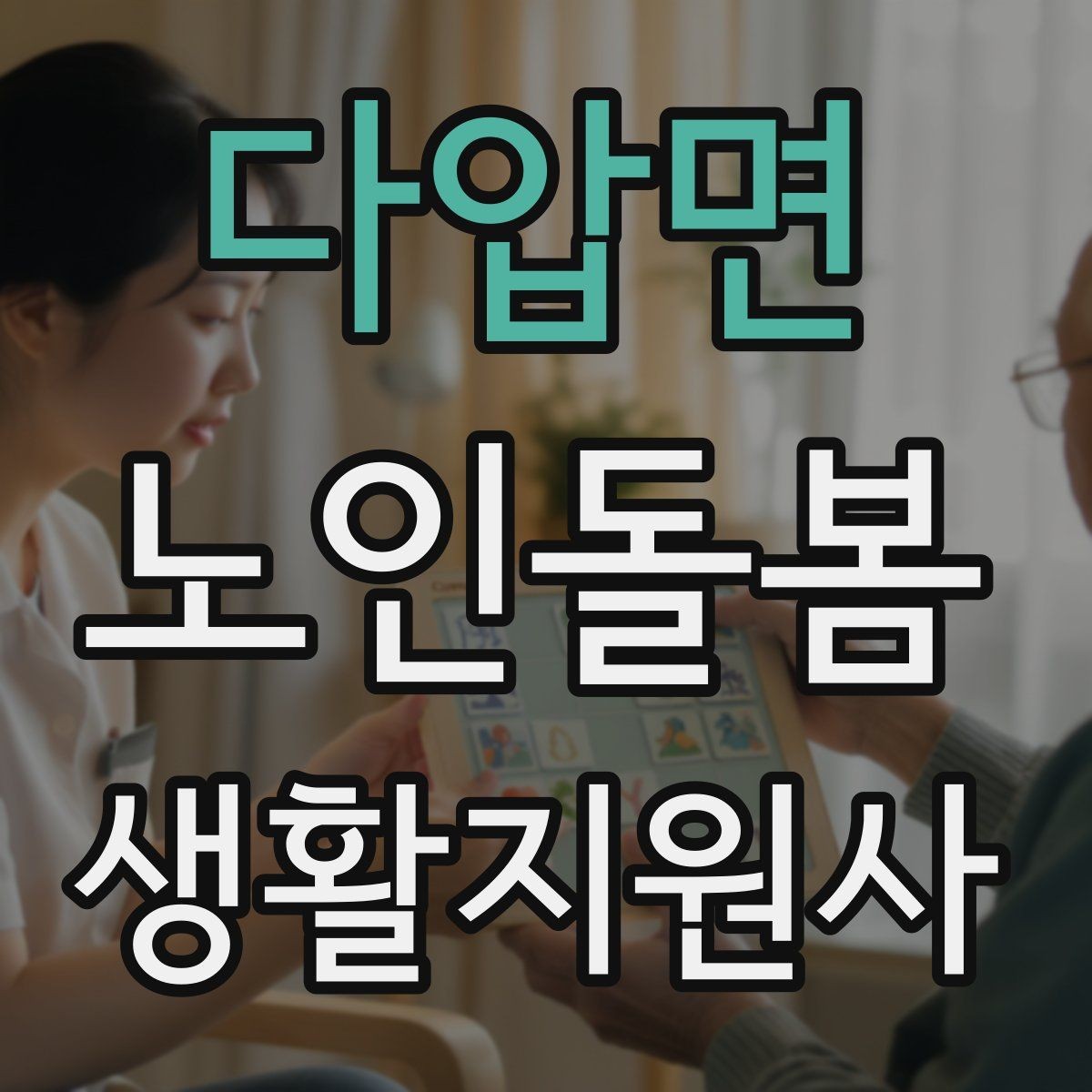 다압면 노인돌봄생활지원사 자격증 침실 동선 정리로 넘어짐을 줄이는 방법
