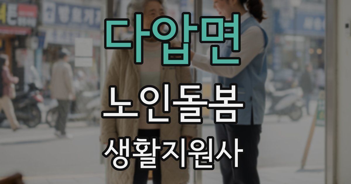 다압면 노인돌봄생활지원사 자격증