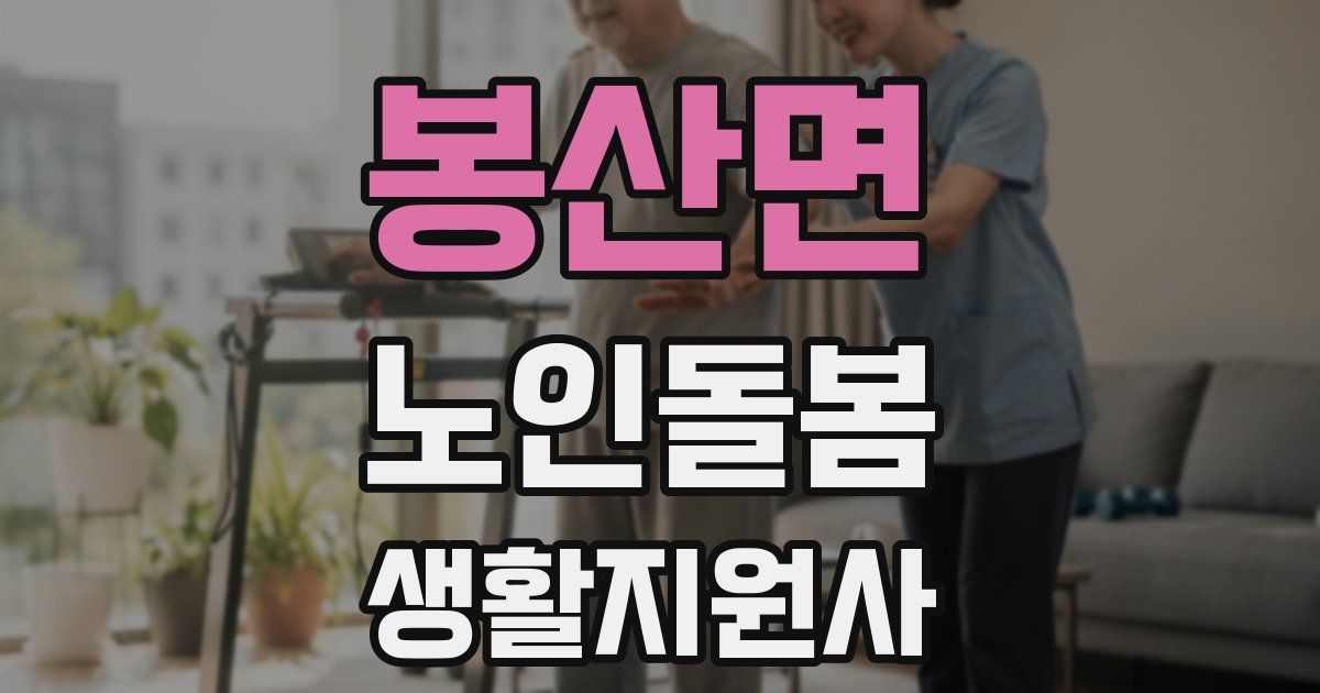 봉산면 노인돌봄생활지원사 자격증