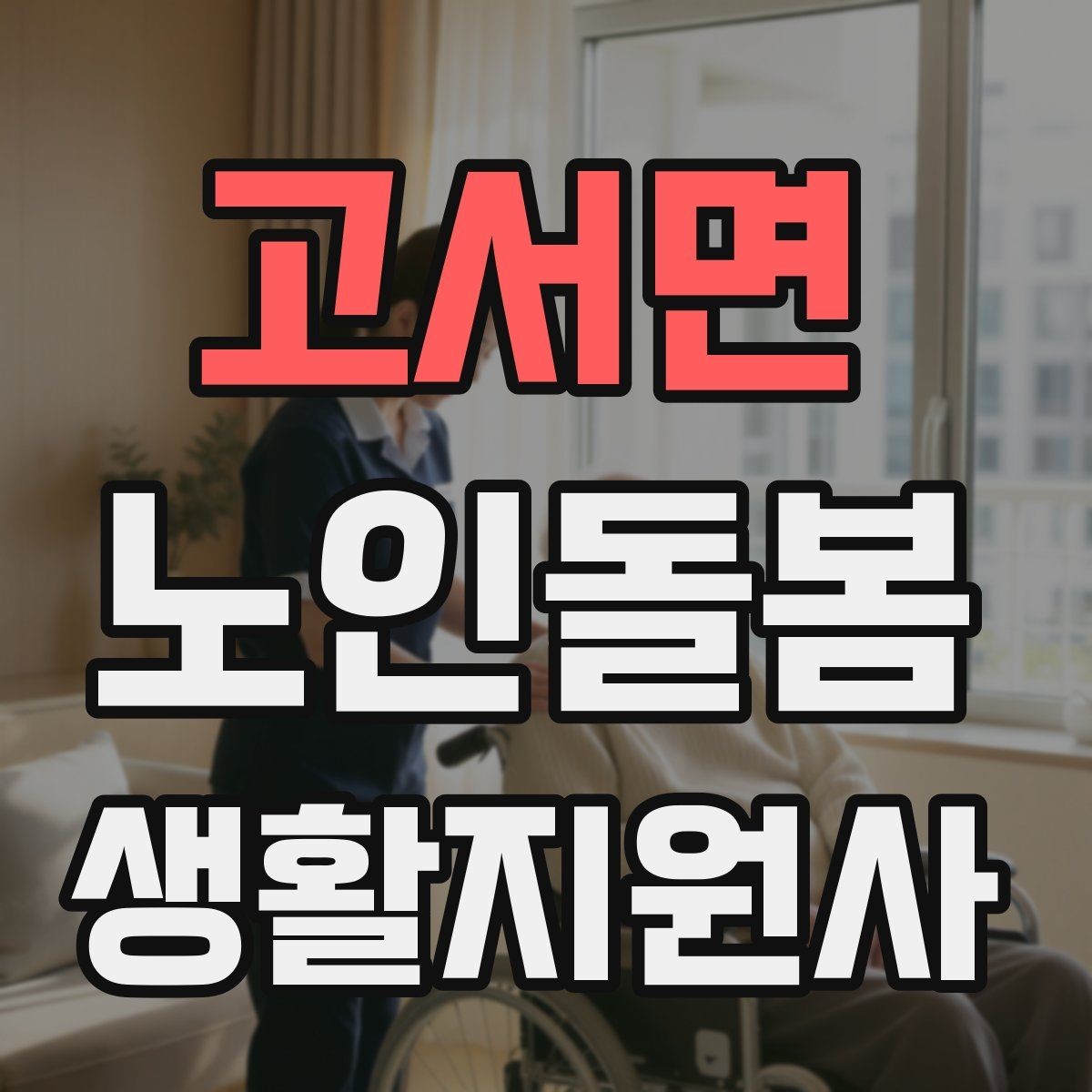 고서면 노인돌봄생활지원사 자격증 병원 동행이 필요한 날 준비 체크리스트