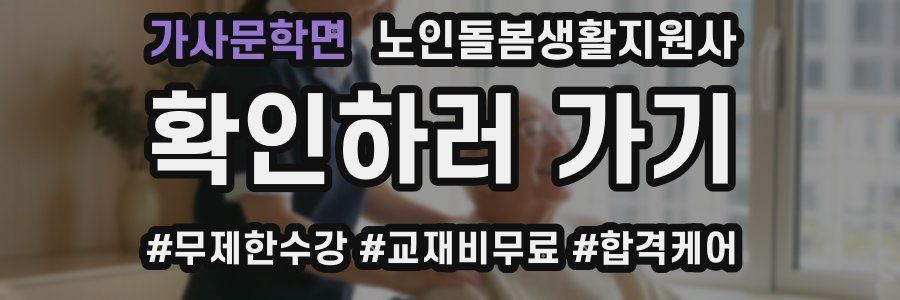 가사문학면 노인돌봄생활지원사 자격증