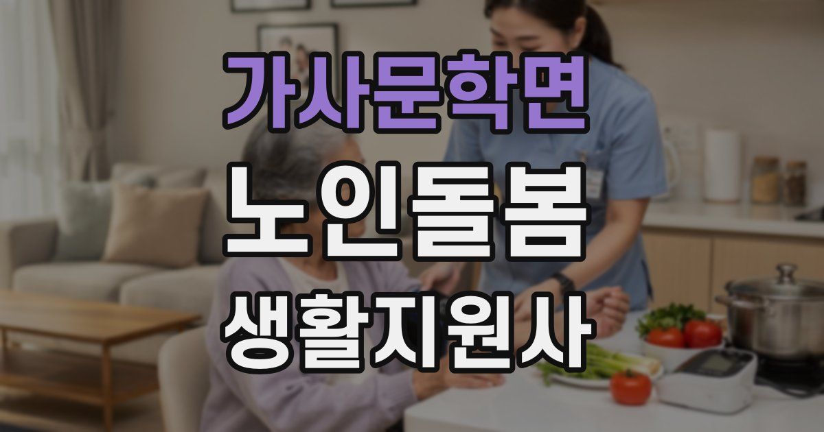 가사문학면 노인돌봄생활지원사 자격증