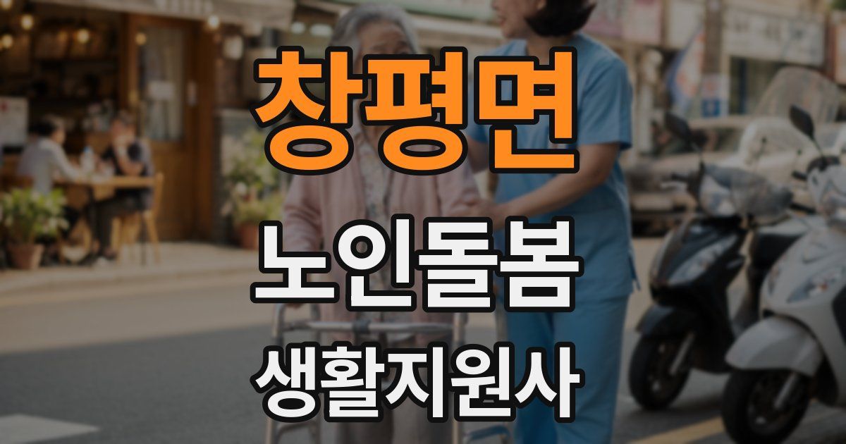 창평면 노인돌봄생활지원사 자격증