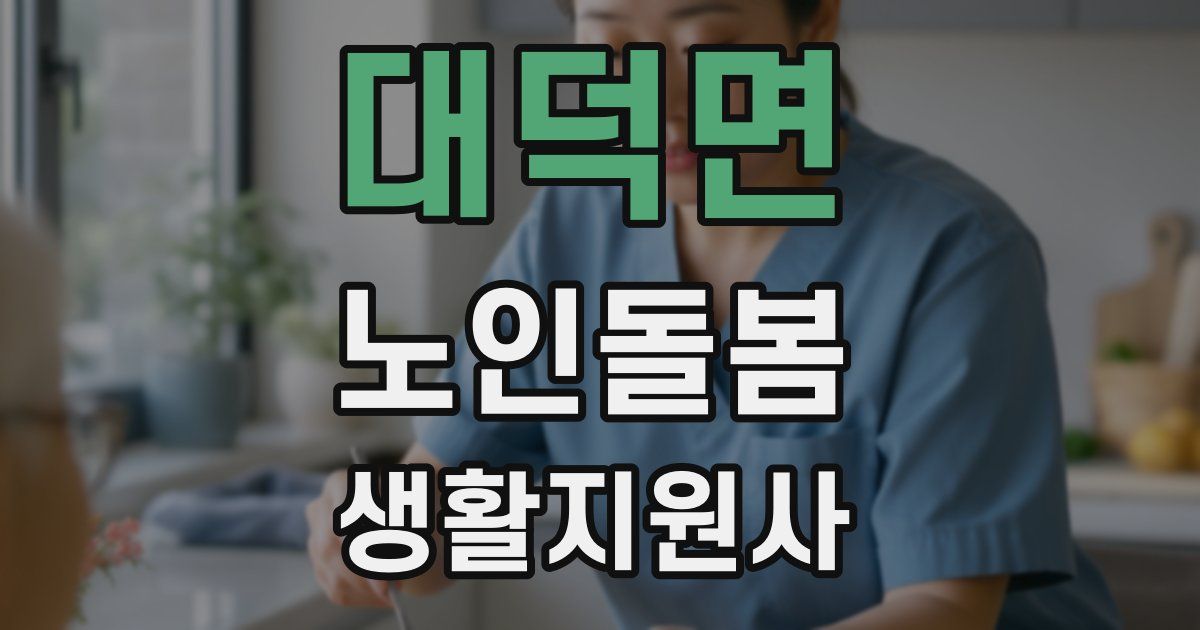 대덕면 노인돌봄생활지원사 자격증