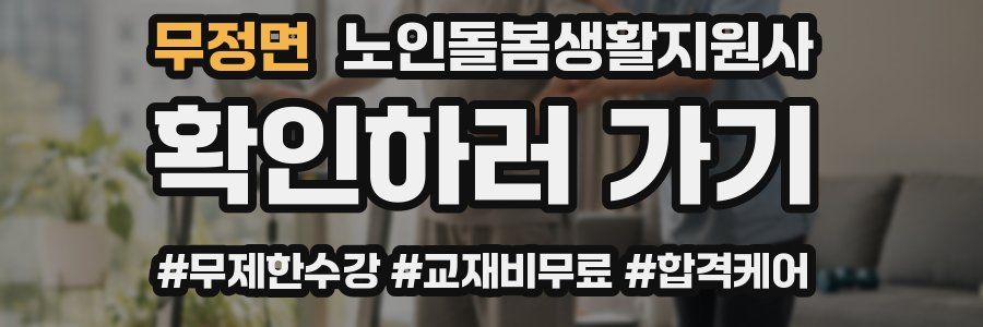 무정면 노인돌봄생활지원사 자격증