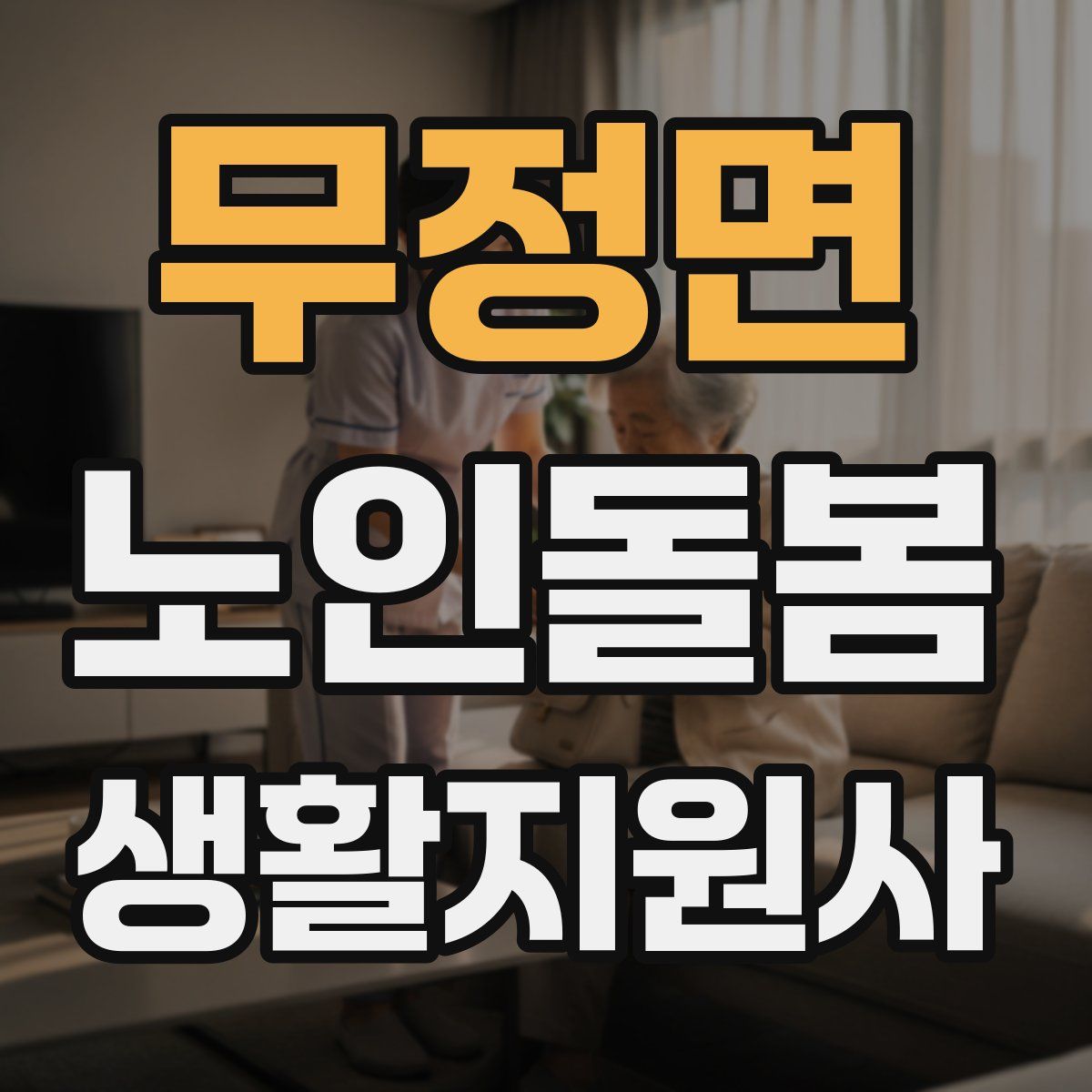 무정면 노인돌봄생활지원사 자격증