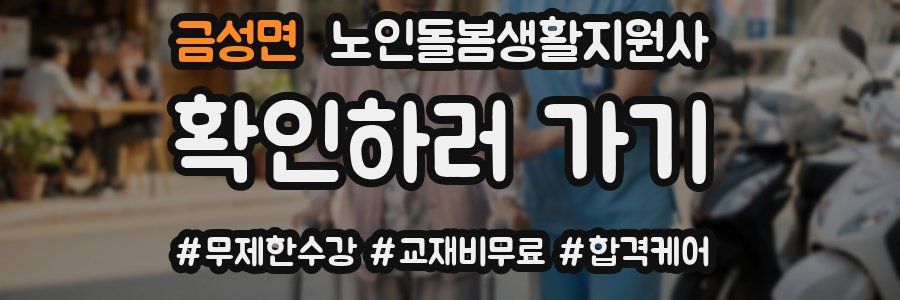 금성면 노인돌봄생활지원사 자격증