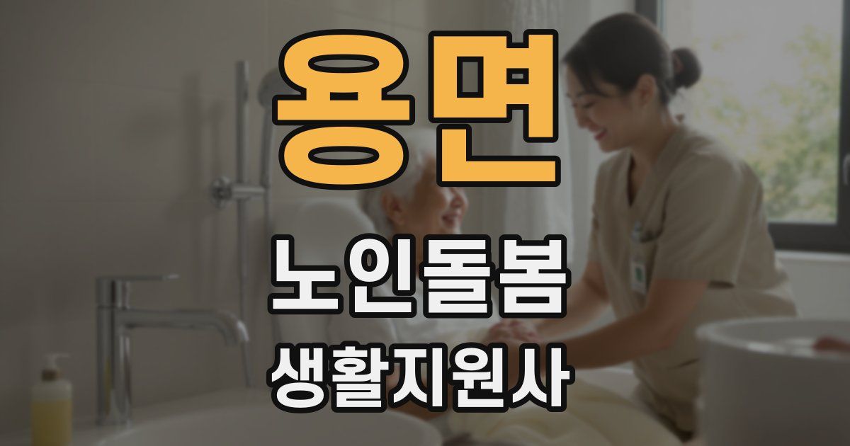 용면 노인돌봄생활지원사 자격증