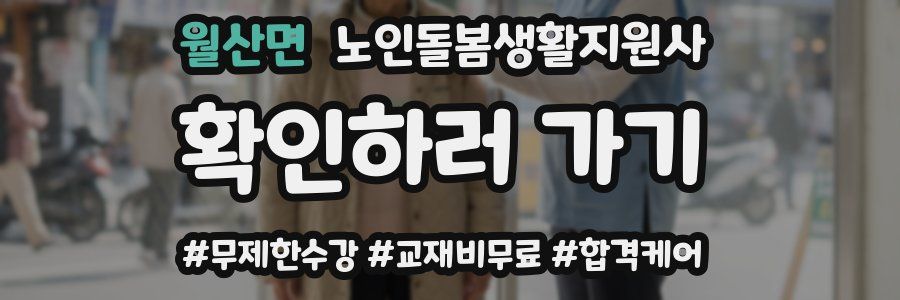 월산면 노인돌봄생활지원사 자격증