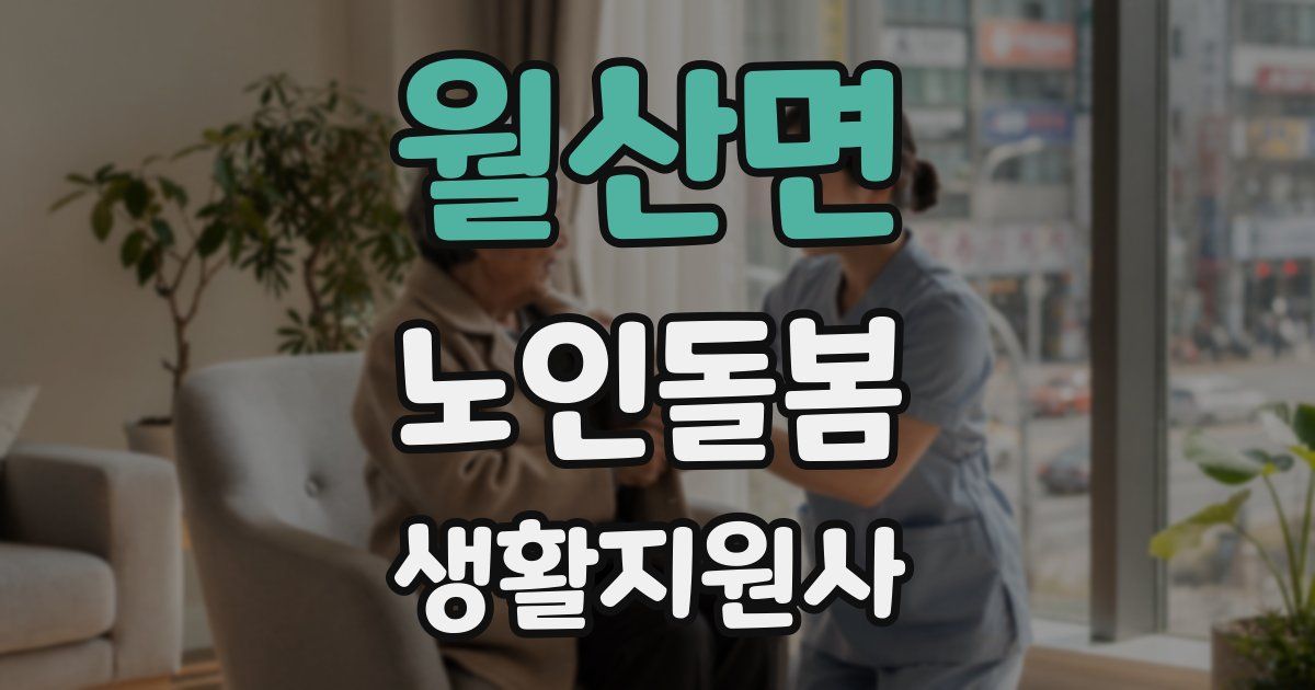 월산면 노인돌봄생활지원사 자격증
