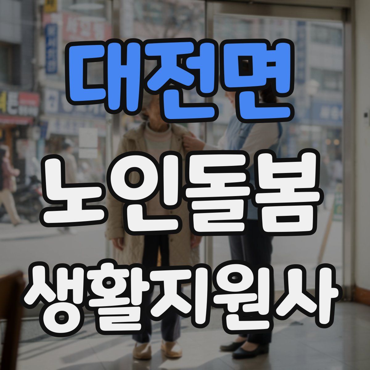 대전면 노인돌봄생활지원사 자격증
