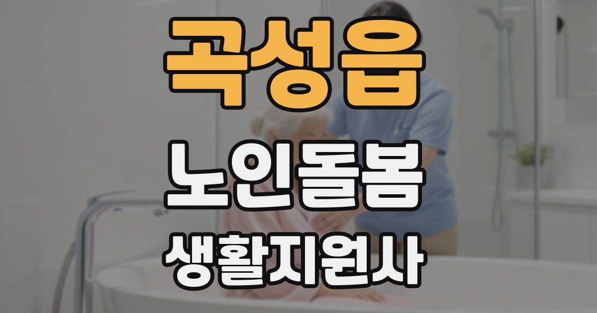 곡성읍 노인돌봄생활지원사 자격증