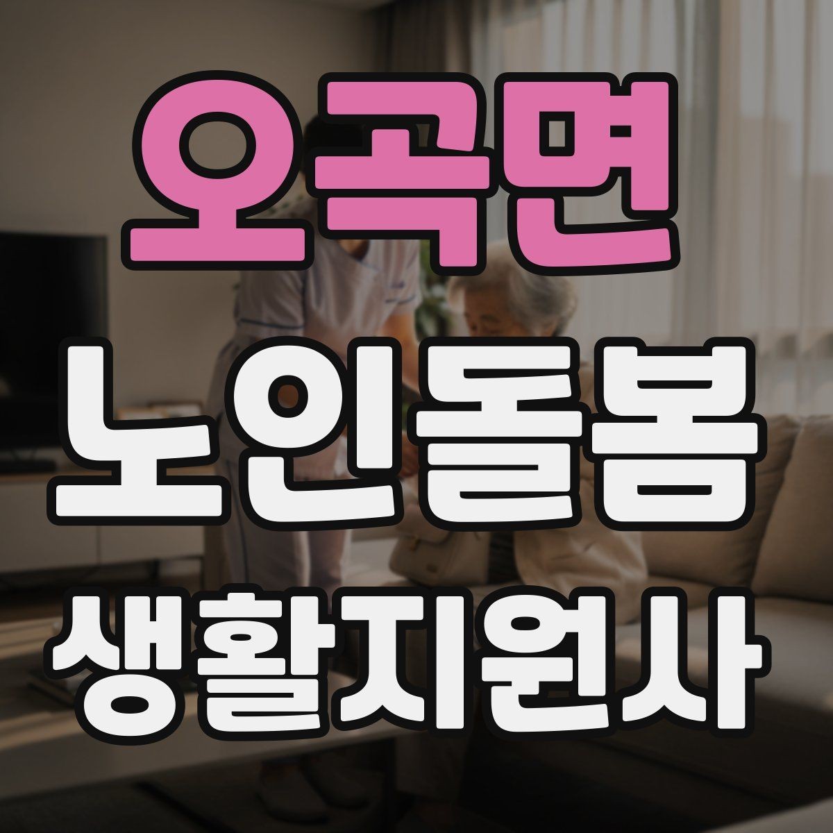 오곡면 노인돌봄생활지원사 자격증 겨울철 실내 온도 관리가 중요한 이유