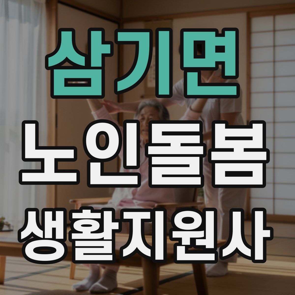 삼기면 노인돌봄생활지원사 자격증