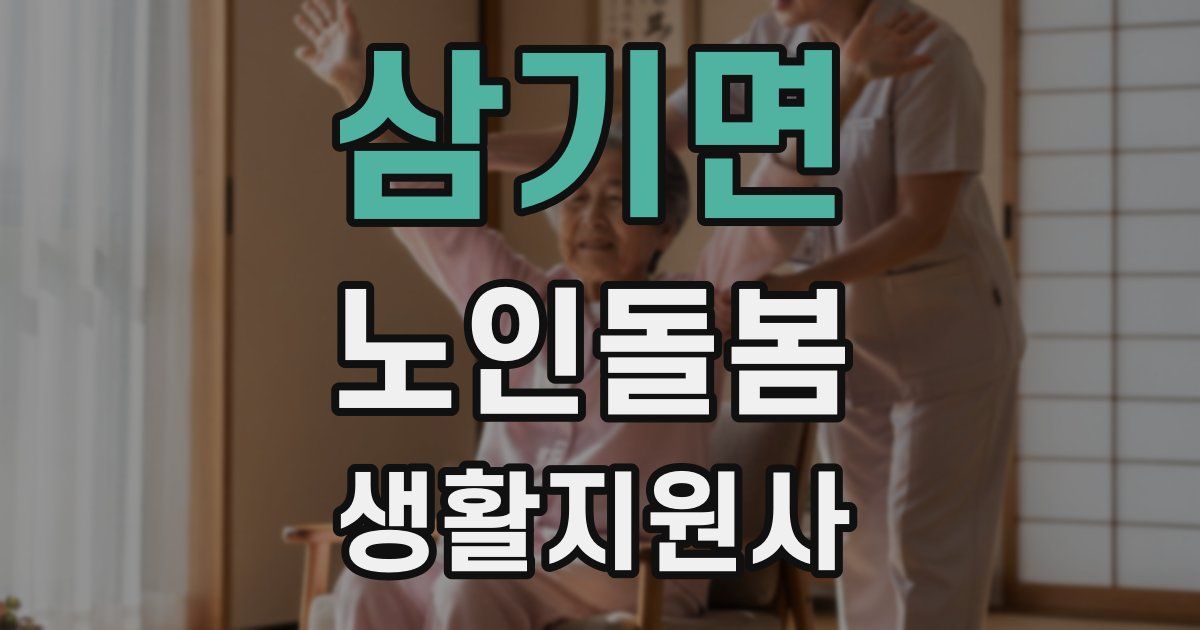 삼기면 노인돌봄생활지원사 자격증