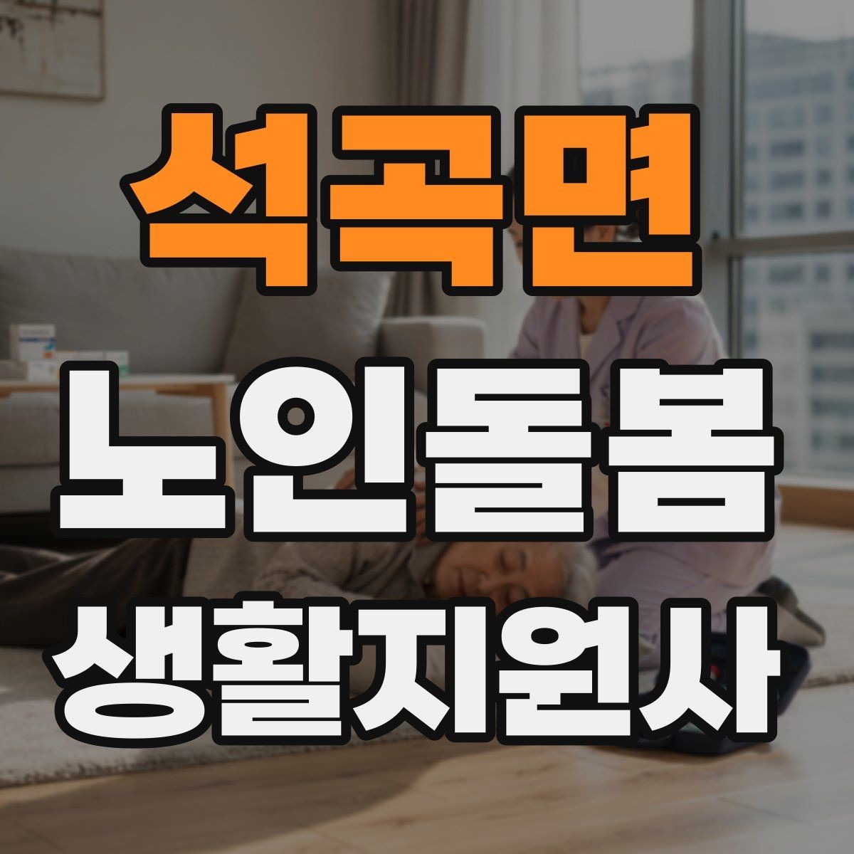 석곡면 노인돌봄생활지원사 자격증 시장 마트 동행 시 안전하게 이동하는 요령