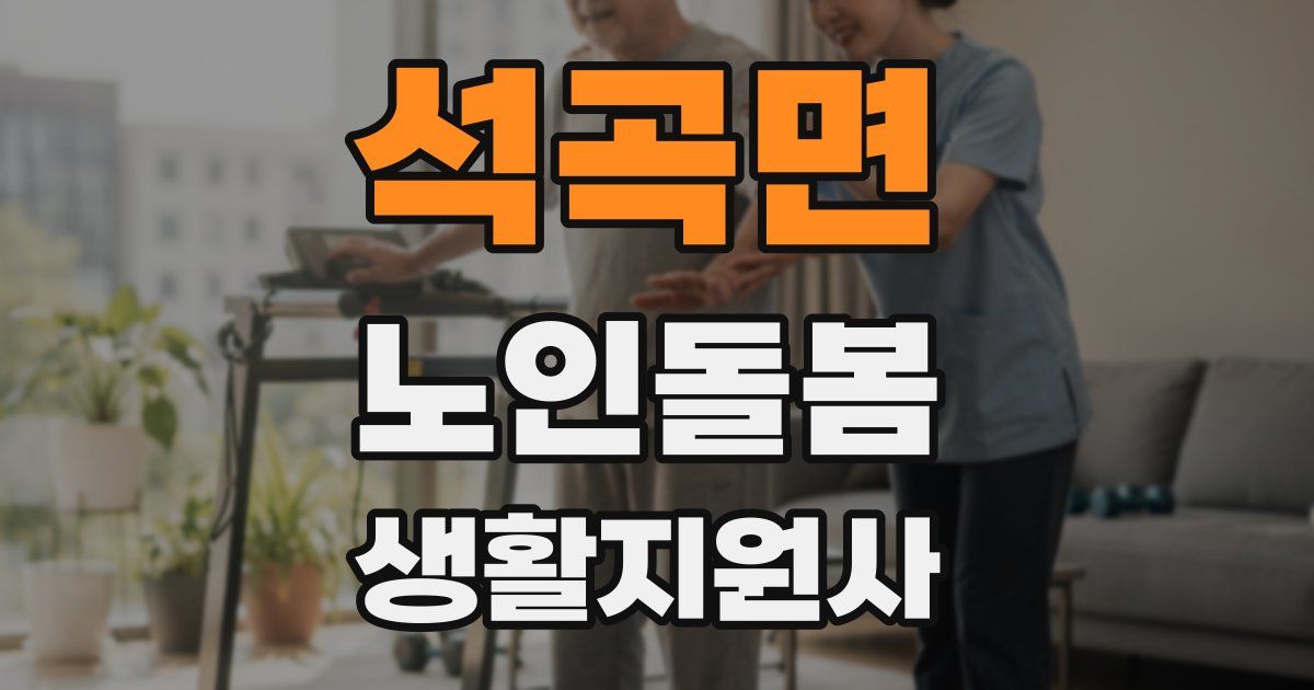 석곡면 노인돌봄생활지원사 자격증