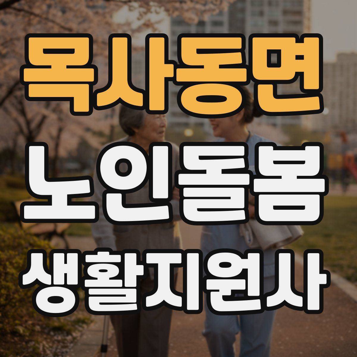 목사동면 노인돌봄생활지원사 자격증