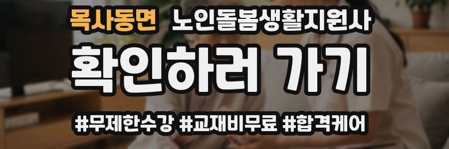 목사동면 노인돌봄생활지원사 자격증