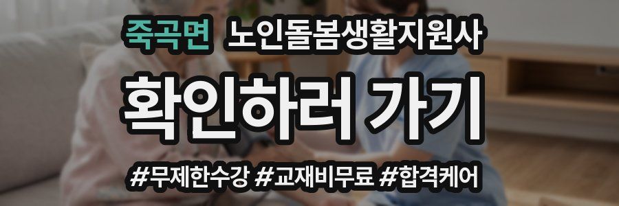 죽곡면 노인돌봄생활지원사 자격증