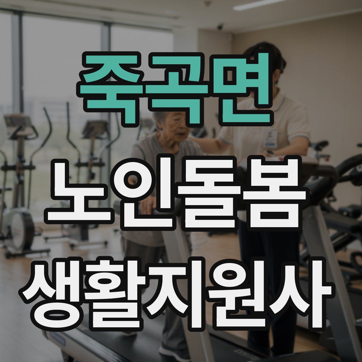 죽곡면 노인돌봄생활지원사 자격증