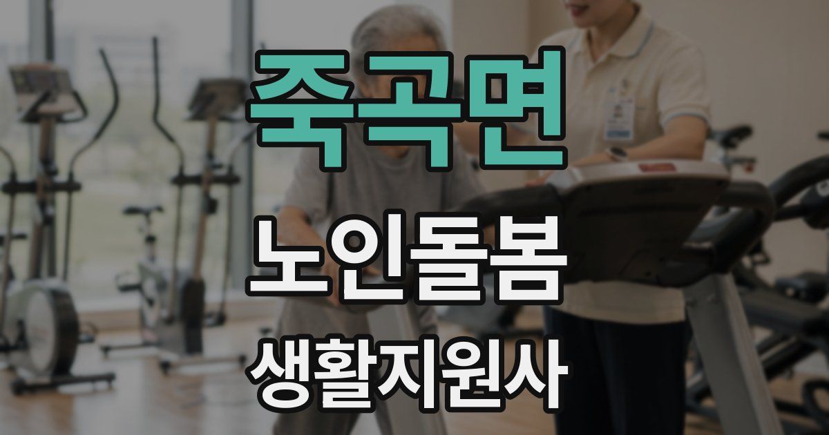 죽곡면 노인돌봄생활지원사 자격증