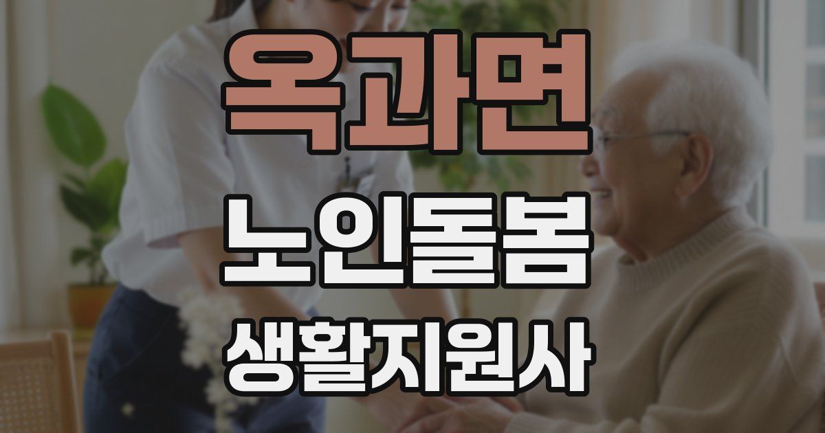 옥과면 노인돌봄생활지원사 자격증
