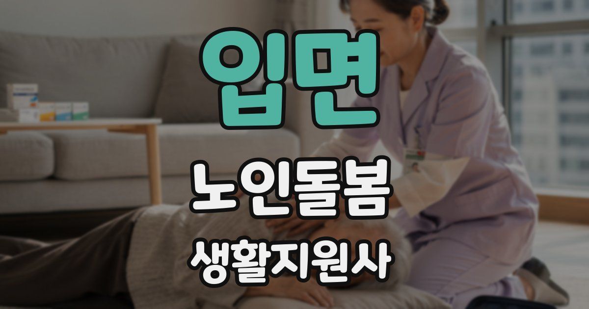 입면 노인돌봄생활지원사 자격증