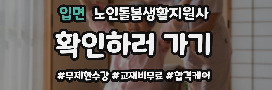 입면 노인돌봄생활지원사 자격증