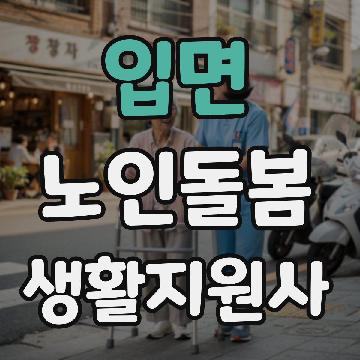 입면 노인돌봄생활지원사 자격증