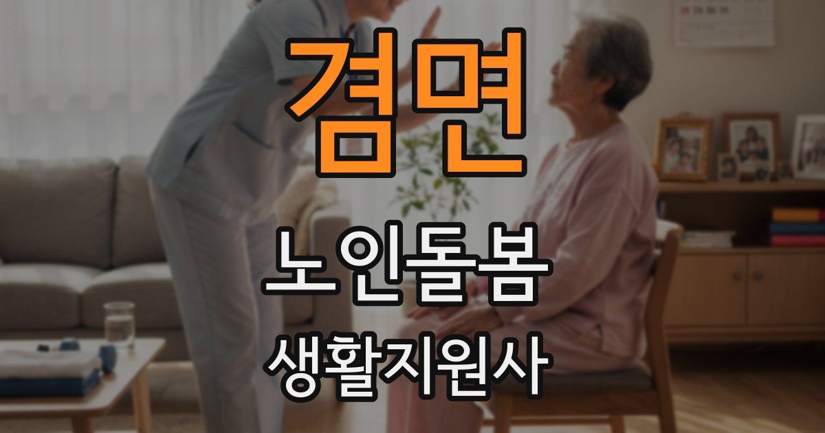 겸면 노인돌봄생활지원사 자격증
