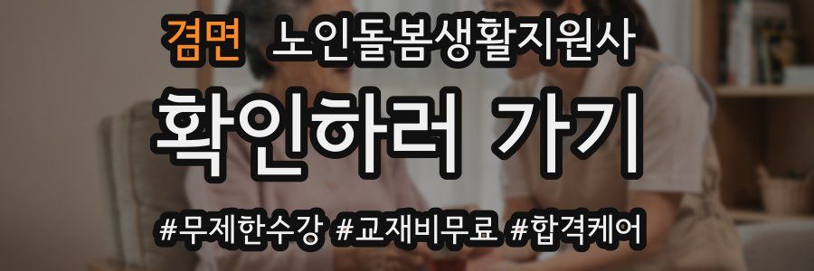 겸면 노인돌봄생활지원사 자격증