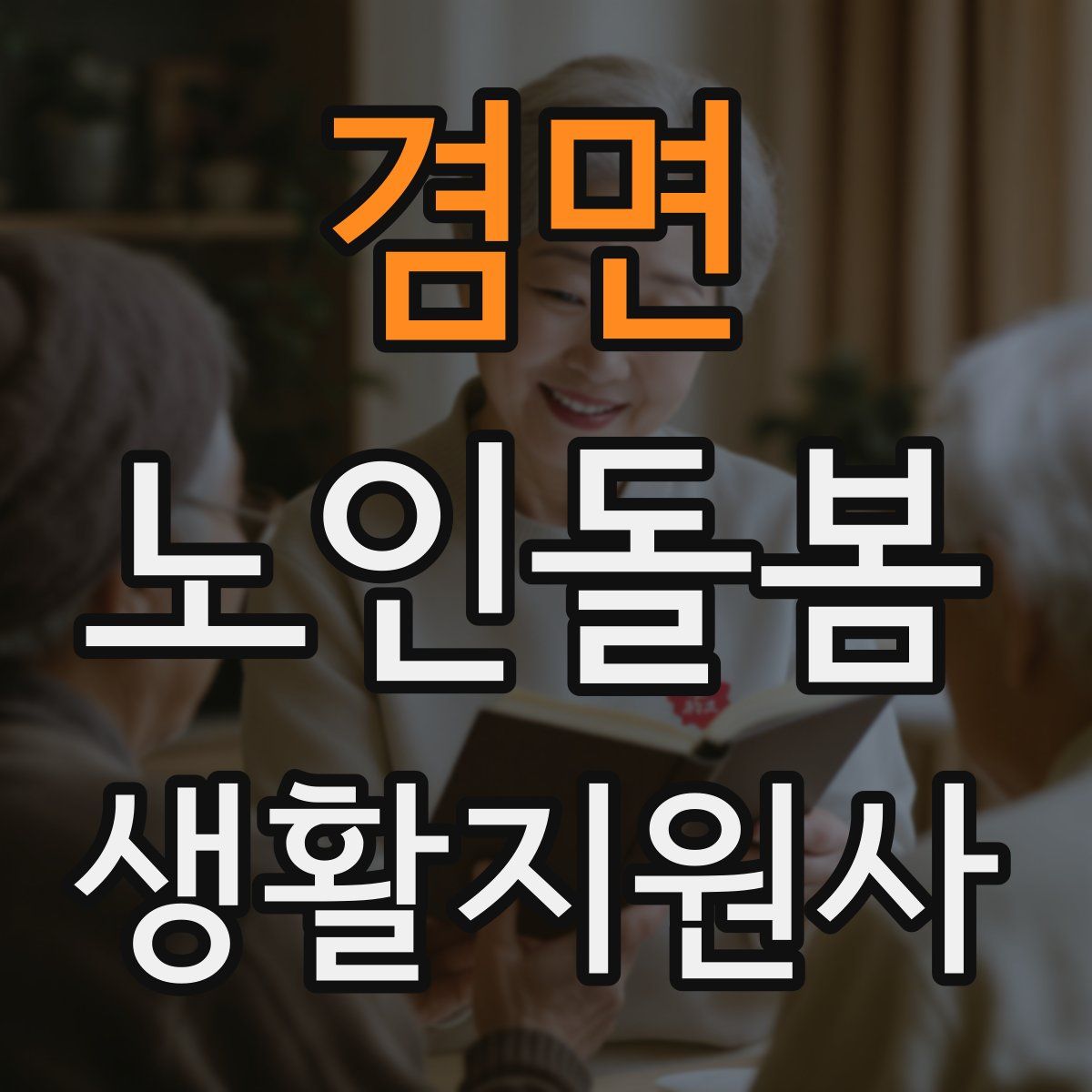 겸면 노인돌봄생활지원사 자격증