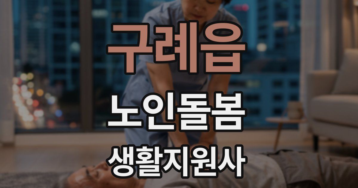 구례읍 노인돌봄생활지원사 자격증