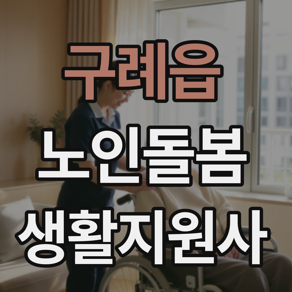 구례읍 노인돌봄생활지원사 자격증